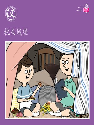 cover image of Story-based Lv3 U2 BK3 枕头城堡 (Pillow Fort)